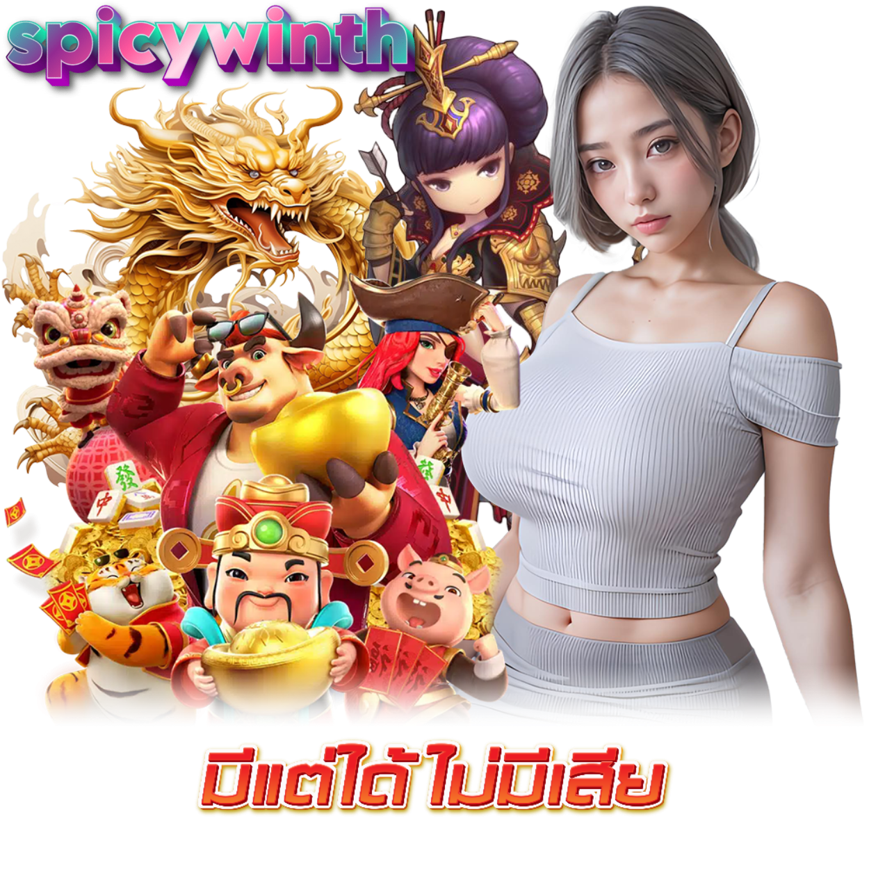 SPICYWINTH เว็บตรงไม่ผ่านคนกลาง